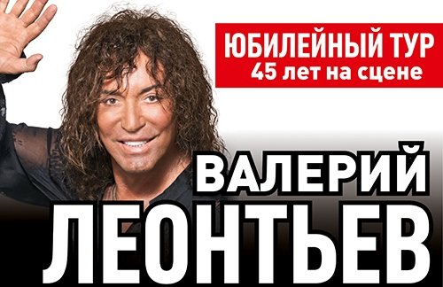 ВАЛЕРИЙ ЛЕОНТЬЕВ новая программа "45 лет на сцене!"