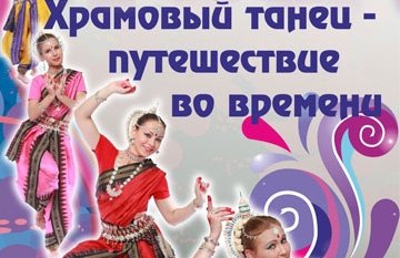 Русский язык индийского танца