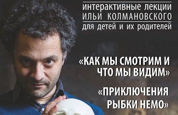Илья Колмановский "Как мы смотрим и что мы видим"