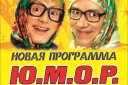 Новые Русские Бабки "Ю.М.О.Р"