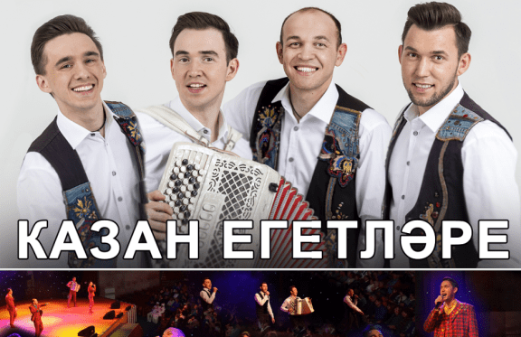 Самая популярная татарская группа "Казан егетляре"