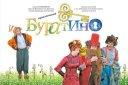 Приключения Буратино