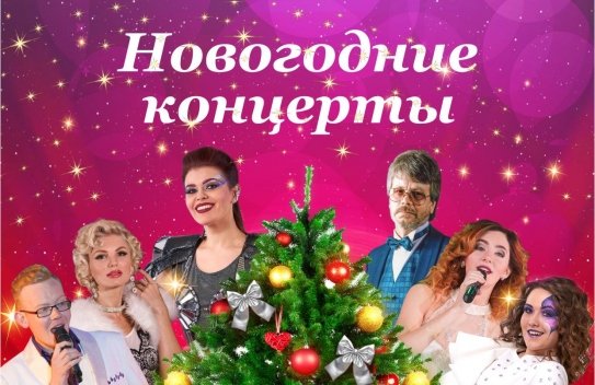 Новогодний концерт "ПЕСНИ ГОДА"