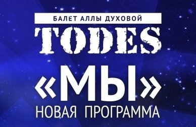 Балет Аллы Духовой "TODES" c новой программой "МЫ"