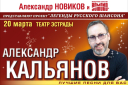 Александр Кальянов