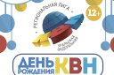 Полуфинал Региональной лиги МС КВН "Уральская федеральная"