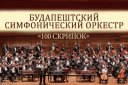 Будапештский симфонический оркестр