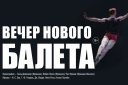 Спектакль ТанцТеатра "Вечер нового балета"