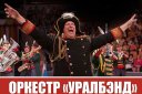 Концерт Оркестра УралБэнд "Маэстро Победа"