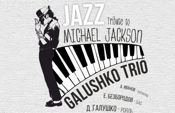 Концерт "Michael Jackson in Jazz". Denis Galushko Trio