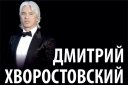Дмитрий Хворостовский с симфоническим оркестром