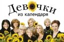 Девочки из календаря