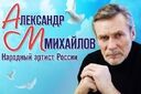 Александр Михайлов