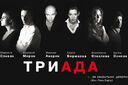 ДРУГИЕ  ("ТриАда")