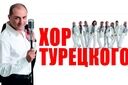 Хор Турецкого