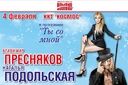 Владимир Пресняков и Наталья Подольская