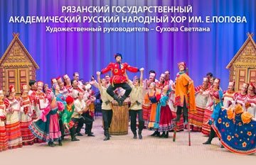 Концерт Рязанского хора "О, Русь, малиновое поле..."