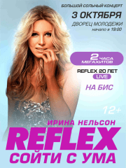 Ирина Нельсон — Reflex