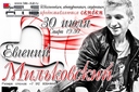 Евгений Мильковский