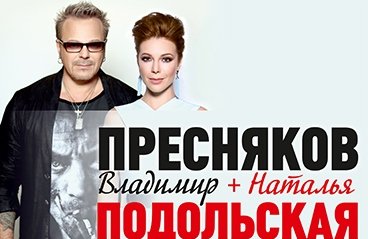 Владимир Пресняков и Наталья Подольская. Праздничный концерт