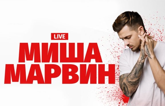 Миша Марвин новый концерт
