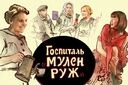 Госпиталь "Мулен Руж"