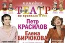 Театр по правилам и без