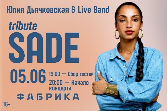 Tribute Sade: Юлия Дьячковская & Live Band