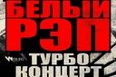 ОД Белый Рэп