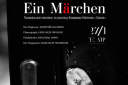 "Ein Marchen" (Сказка)