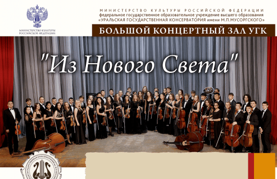 Симфонический оркестр Уральской консерватории «Из Нового Света»