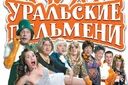 Уральские пельмени Красота спасет мымр