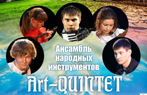 «Жизнь». Музыкально-социальный проект ансамбля «Art-quintet»