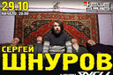 Сергей Шнуров и гр. "Рубль"