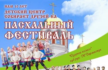 "Пасхальный фестиваль", ДЦНИ
