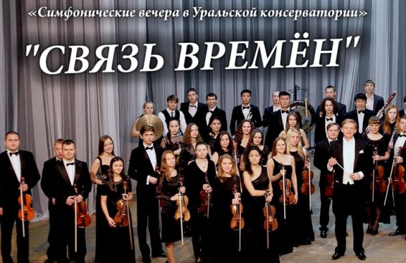 Симфонический оркестр Уральской консерватории СВЯЗЬ ВРЕМЕН