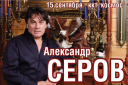 Александр Серов