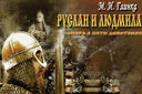 Руслан и Людмила