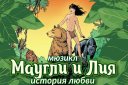 Маугли и Лия. История любви