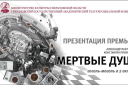 Мертвые души