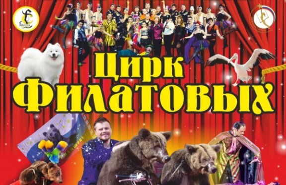 Всемирно известный цирк Филатовых