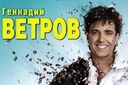 Геннадий Ветров