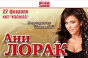 Ани Лорак