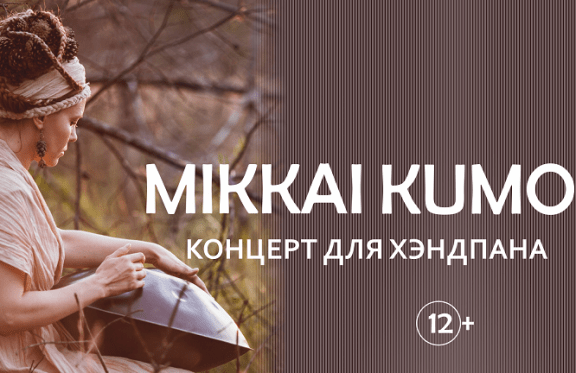 Концерт Mikkai Kumo - Handpan (Лидия Игольникова, Самара)