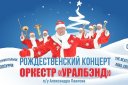 Рождественский концерт Оркестра "УралБэнд"