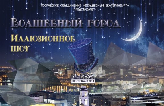 "Волшебный город" уральский фестиваль иллюзионного искусства