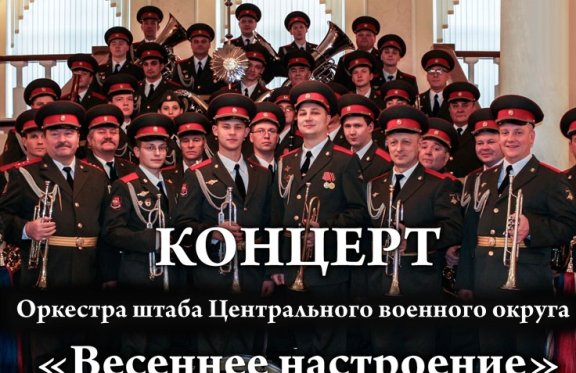 Концерт "Весеннее настроение" Оркестра штаба Центрального военного округа