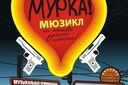 Мюзикл "Мурка!"