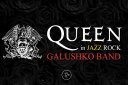 Концерт Denis Galushko Band "Queen"