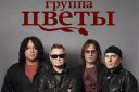 Группа ЦВЕТЫ. ЛЕГЕНДА русского рока